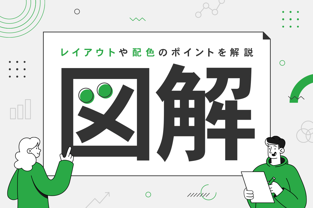 伝わる図解の作り方～レイアウトや配色のポイントを解説～