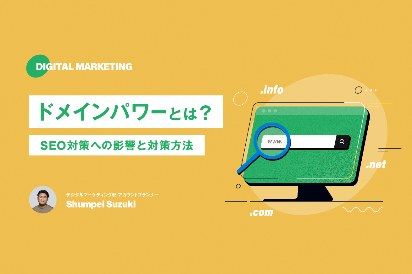 ドメインパワーとは？SEO対策への影響と対策方法を解説