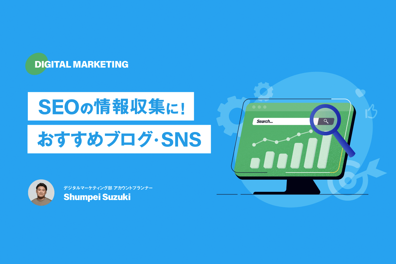 SEOの情報収集に！SEO担当者がチェックすべきブログ・SNSアカウント
